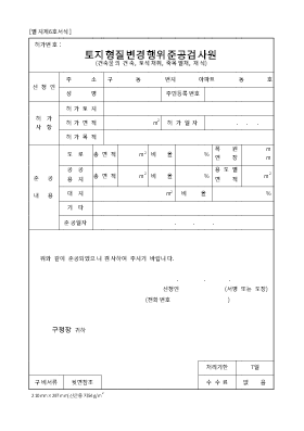 토지형질변경행위준공검사원 (건축물의건축,토석채취,죽목벌채,재식)